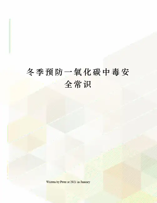 冬季预防一氧化碳中毒安全常识