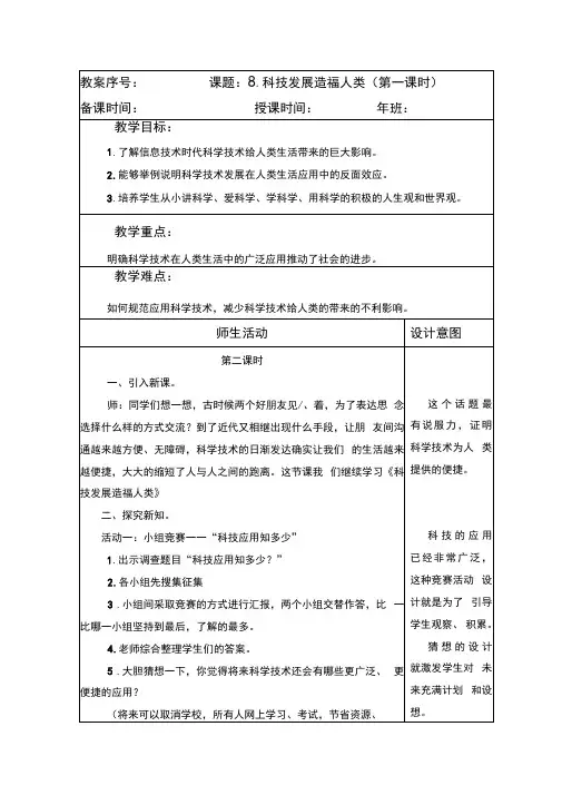 部编版六年级下册道德与法制第四单元第8课《科技发展造福人类》第二课时教案