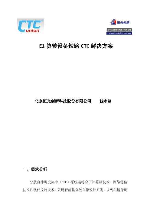 CTC E1协转设备铁路CTC解决方案-恒光公司