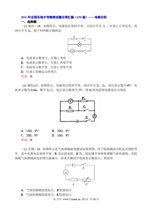 2011年全国各地中考物理试题分类汇编(150套)——电路分析