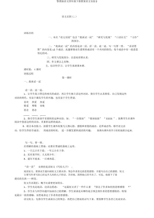 鄂教版语文四年级下册教案语文乐园2