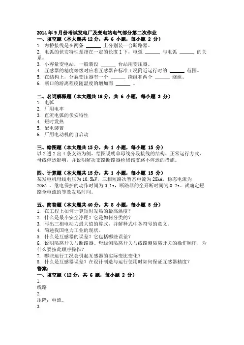 2014年9月份考试发电厂及变电站电气部分第二次作业2