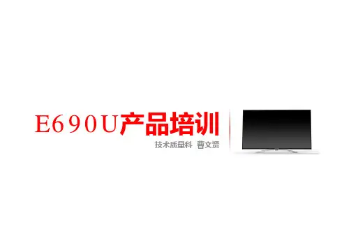 0-E690U-9R10机芯产品培训课件-技术科曹文贤-1.1