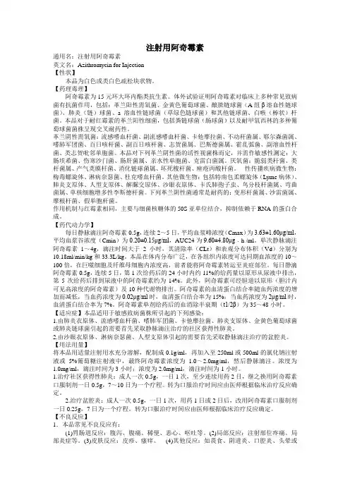 注射用阿奇霉素通用名注射用阿奇霉素英文名Azithromycinfor