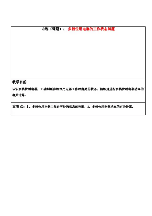 九年级物理 多档位用电器工作状态及功率