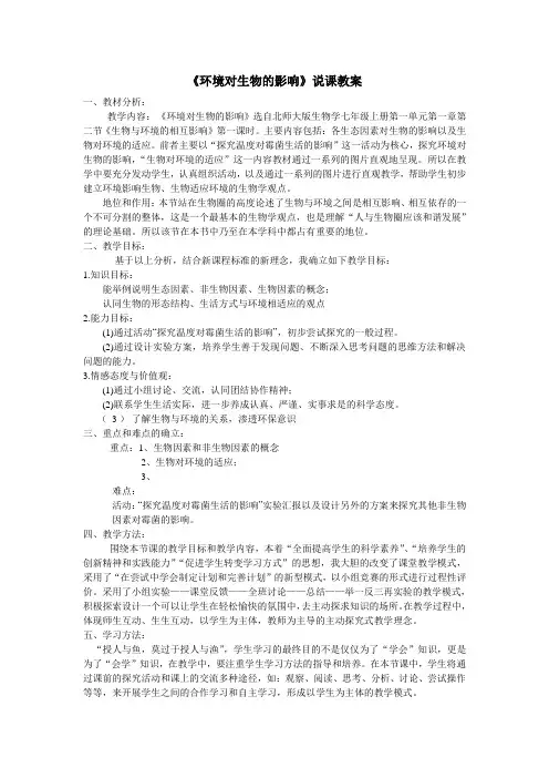 生物与环境的相互影响(说课教案)