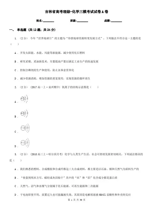 吉林省高考理综-化学三模考试试卷A卷(新版)