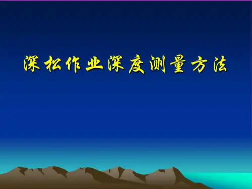深松作业深度测量方法2015