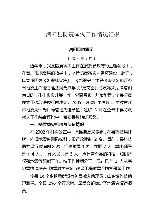泗阳县防震减灾工作情况汇报
