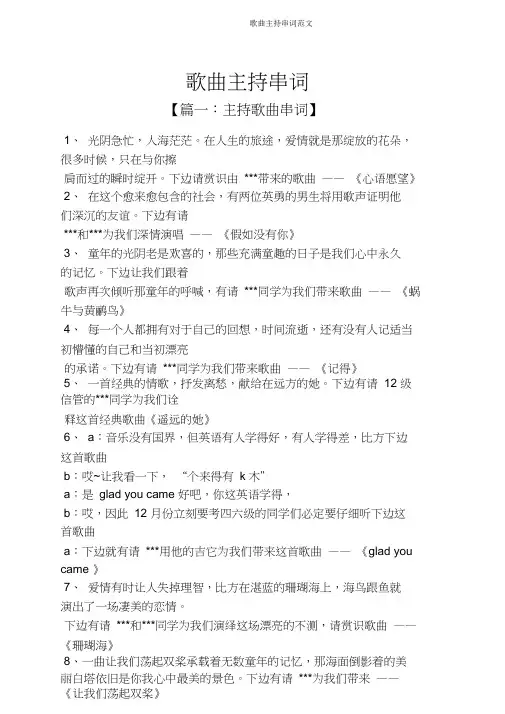 歌曲主持串词范文