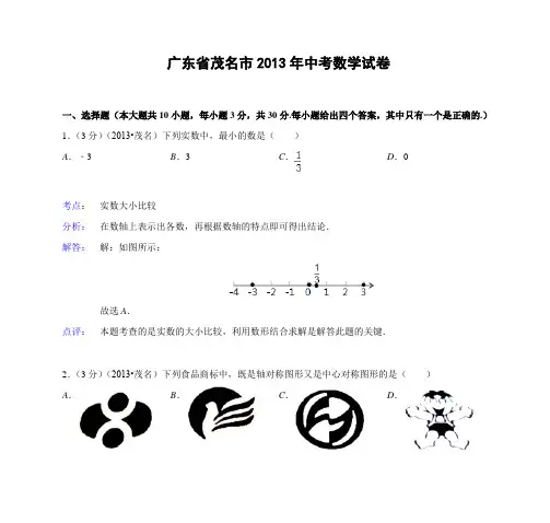 广东省茂名市2013年中考数学试卷
