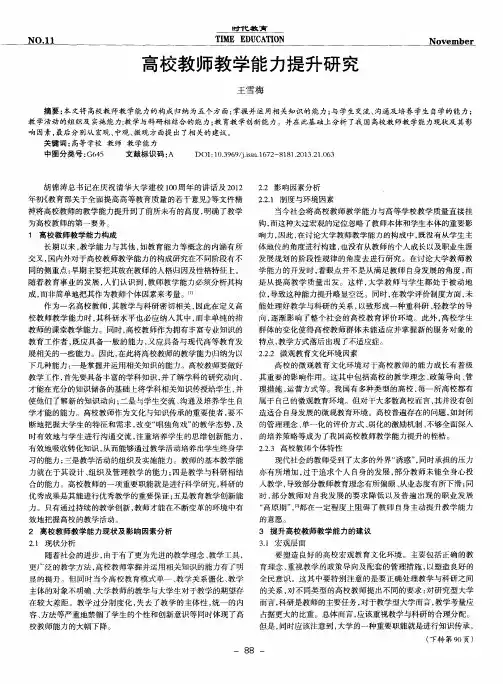 高校教师教学能力提升研究