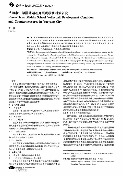 岳阳市中学排球运动开展现状及对策研究