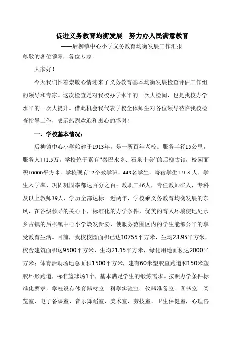 教育均衡发展汇报材料(后柳小学)