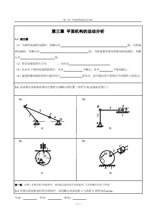 第三章 平面机构的运动分析