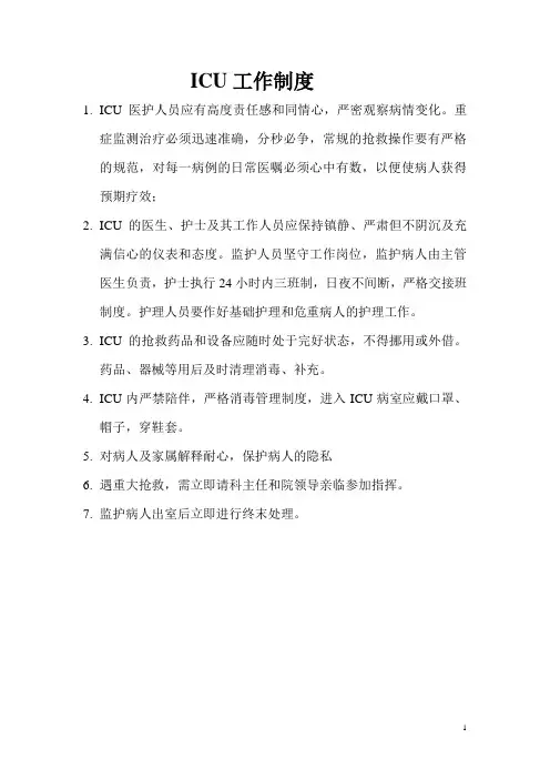 ICU工作制度