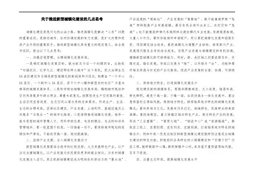 关于推进新型城镇化建设的几点思考