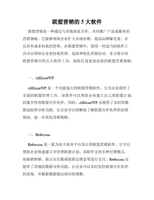 联盟营销的 5 大软件