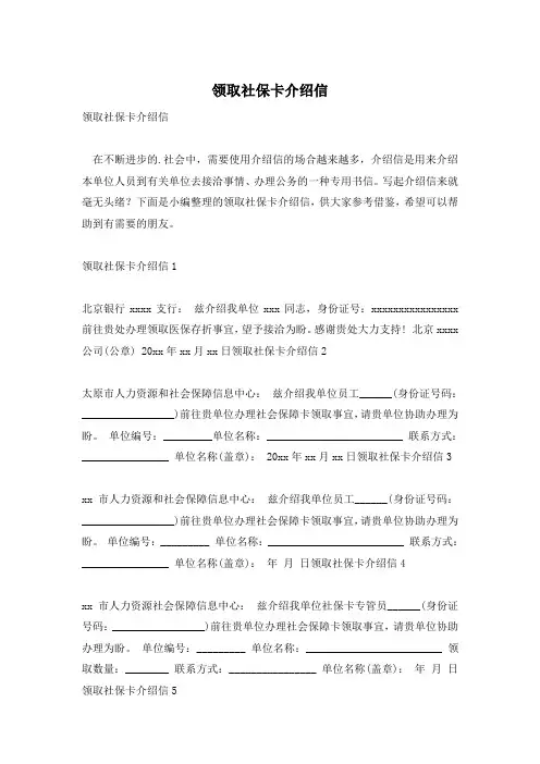 领取社保卡介绍信
