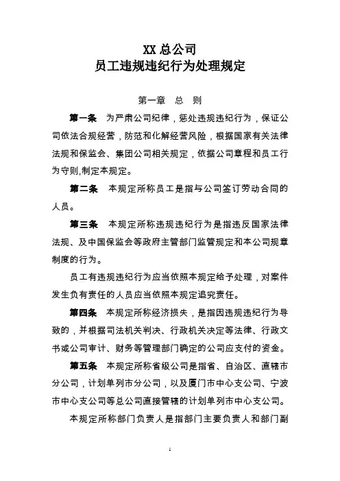 总公司员工违规违纪行为处理规定