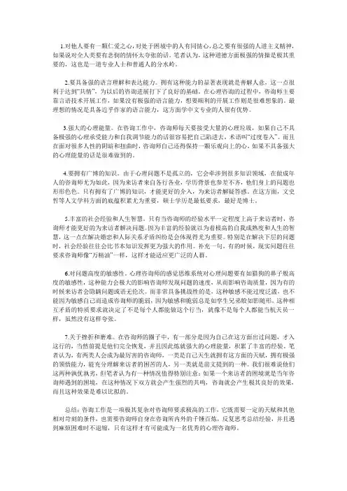 成为一名优秀心理咨询师而前提条件