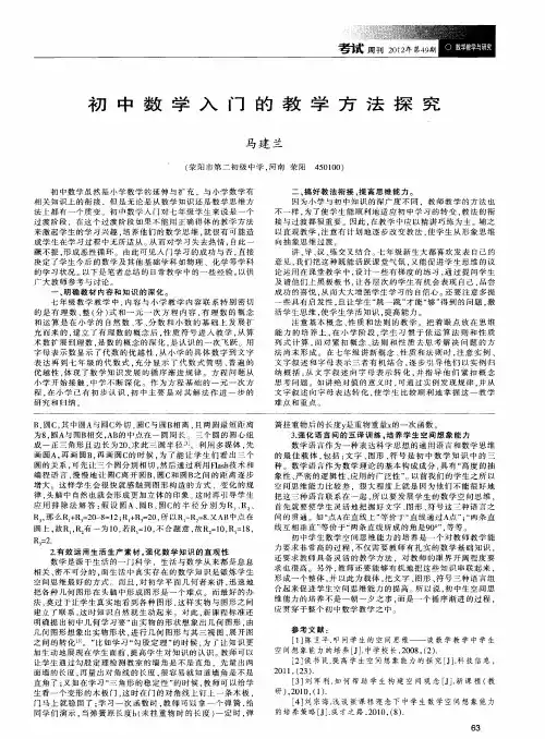 初中数学入门的教学方法探究
