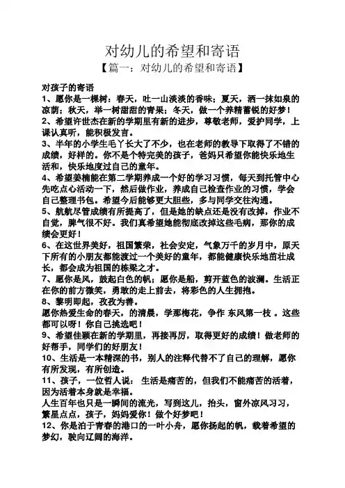 对幼儿的希望和寄语