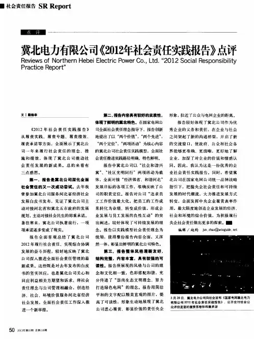 冀北电力有限公司《2012年社会责任实践报告》点评
