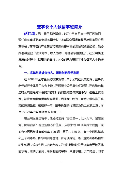 董事长赵佳成个人诚信事迹简介