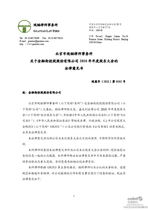 金 融 街：2010年年度股东大会的法律意见书
 2011-05-07