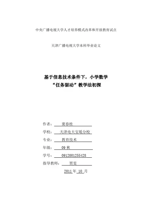 基于信息技术条件下小学数学“任务驱动”教学法初探