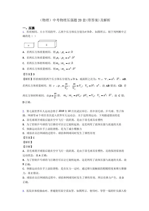 (物理)中考物理压强题20套(带答案)及解析