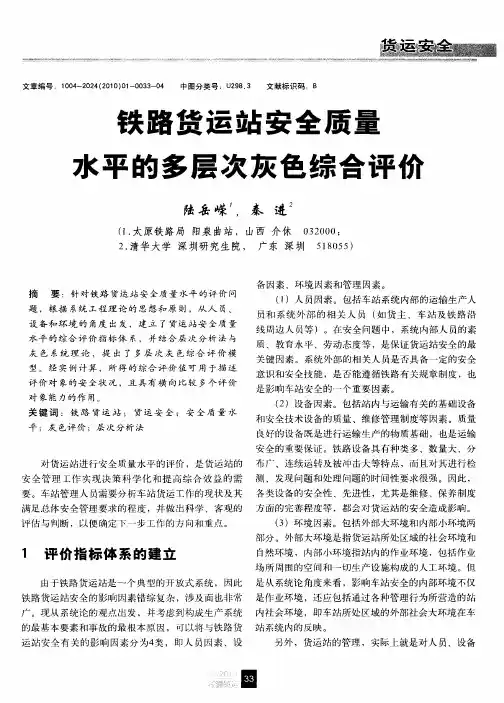 铁路货运站安全质量水平的多层次灰色综合评价