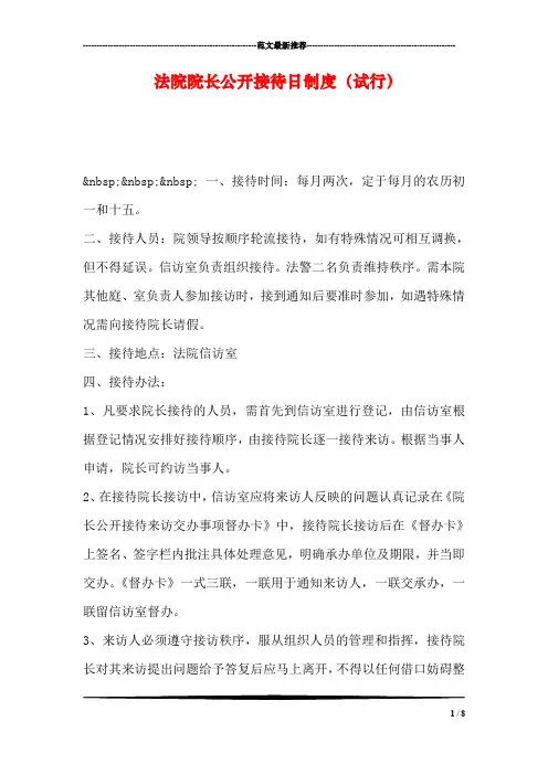 法院院长公开接待日制度(试行)
