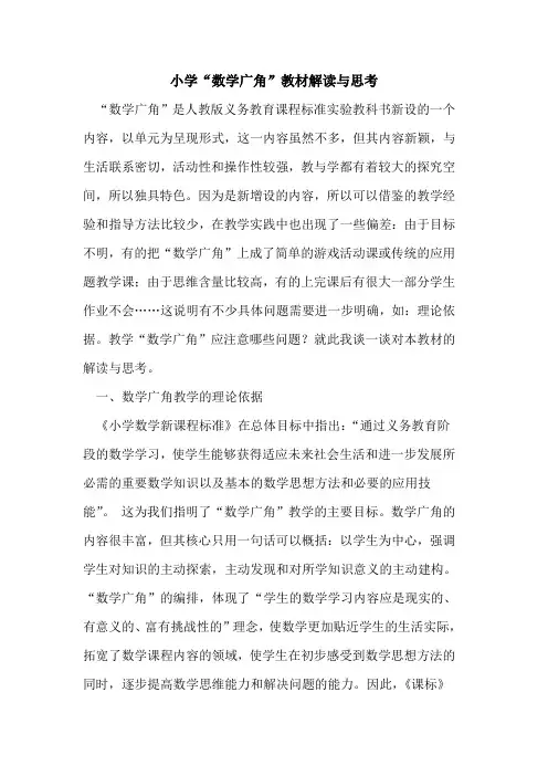 小学“数学广角”教材解读与思考