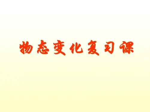 教科版八年级上册物理  第五章物态变化综合与测试 课件   (共32张PPT)