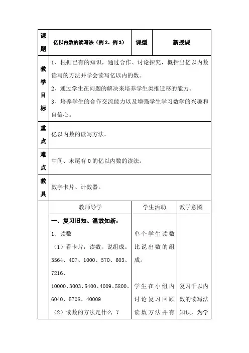 人教版四年级数学上册：第一单元 《亿以内数的读写法(例2、例3)》 表格式教案