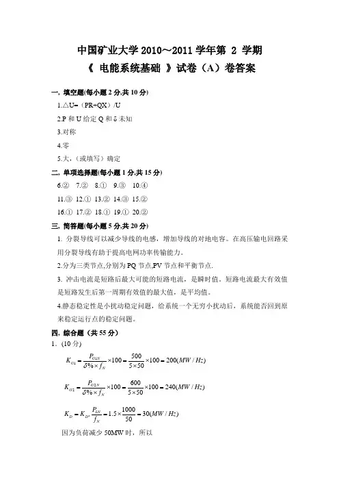 矿大《电力系统分析》2011A 答案