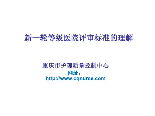 等级医院评审..