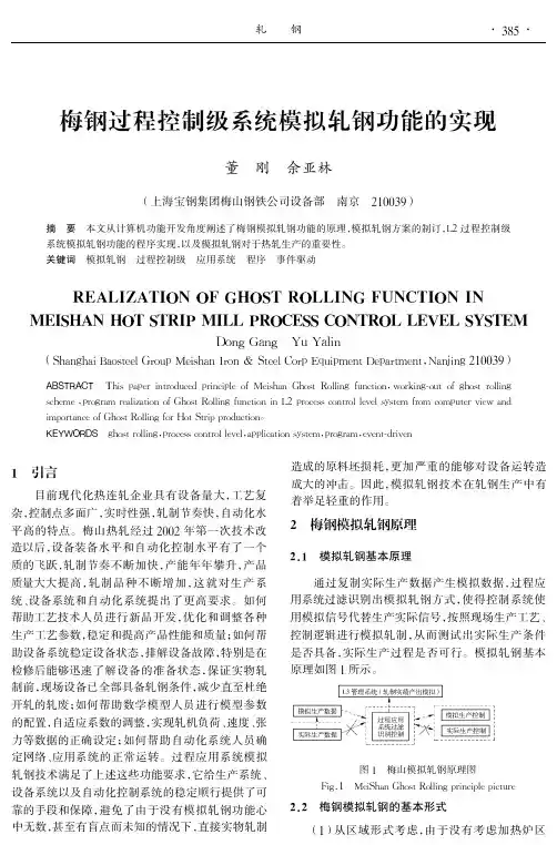 梅钢过程控制级系统模拟轧钢功能的实现