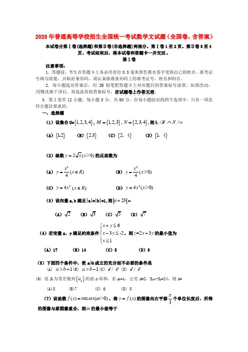 2020年普通高等学校招生全国统一考试数学文试题(全国卷,含答案)