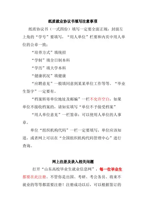 山东省高校毕业生纸质就业协议书填写及网上注册录入相关问题