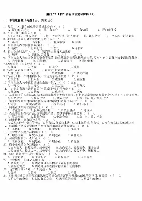 创业培训考试复习材料.