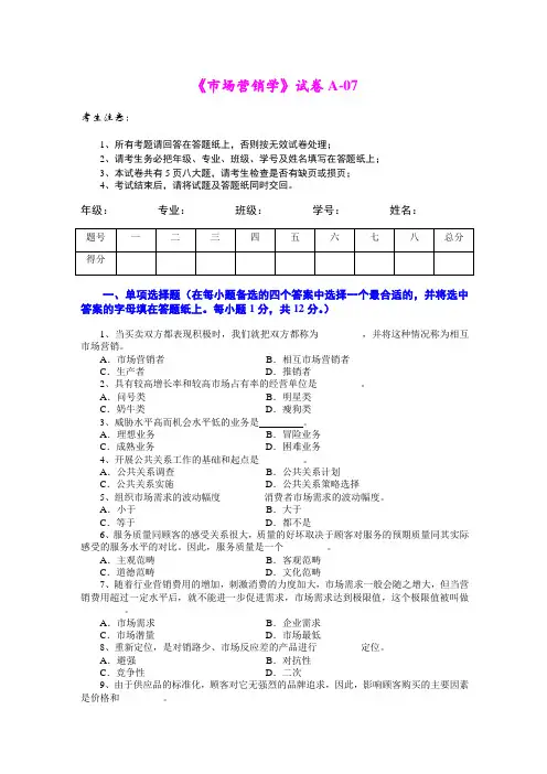 市场营销学试题及其答案 吴健安