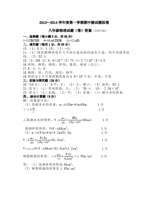 2013~2014学年度第一学期北师大版八年级物理期中测试题答案