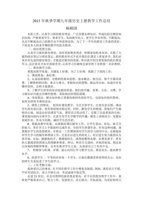2015年秋季学期九年级历史上册教学工作总结---杨顺国