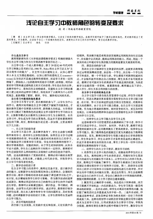 浅论自主学习中教师角色的转变及要求