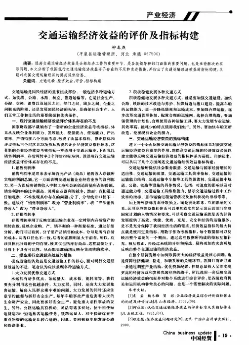 交通运输经济效益的评价及指标构建