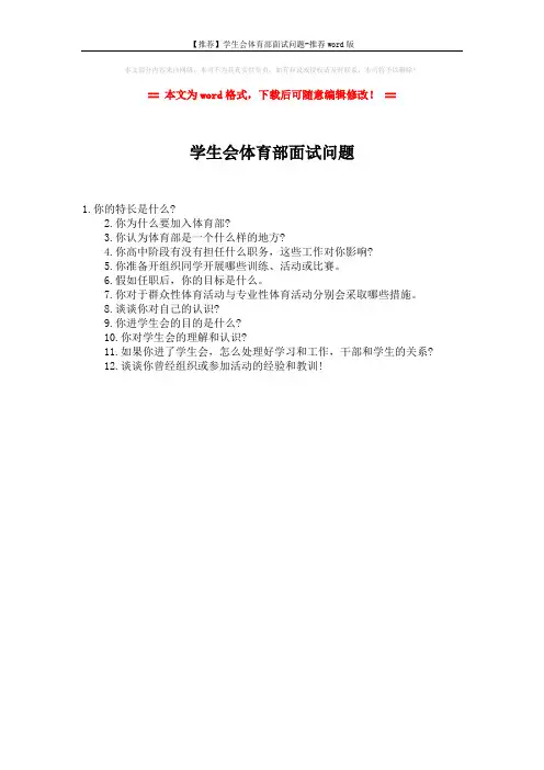 【推荐】学生会体育部面试问题-推荐word版 (1页)