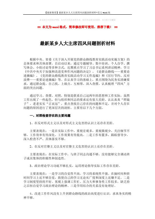 【最新推荐】最新某乡人大主席四风问题剖析材料-范文word版 (3页)